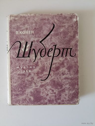 Конен В.Д. Шуберт.