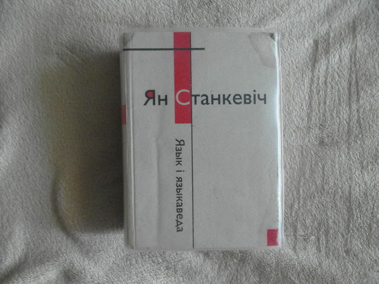 Станкевiч Ян. Язык i языкаведа. Вiльня. Iнстытут беларусicтыкi, 2007.