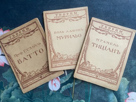 Раритет! Книги о великих художниках из редкой дореволюционной серии "Творцы вечной красоты" - Тициан, Мурильо, Ватто! Оригинальное состояние! Иллюстрации! До 1917 г.