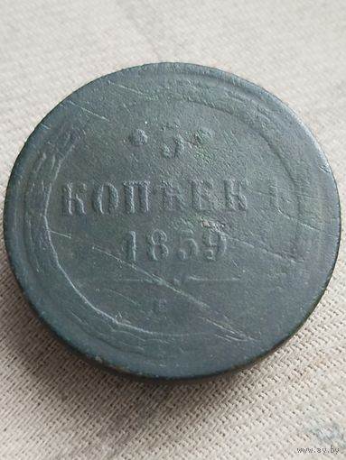 Распродажа - 5 копеек 1859г.,РИ,АЛЕКСАНДР 2