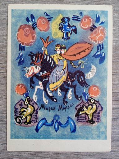 Маврина. "Марья Моревна" сказка