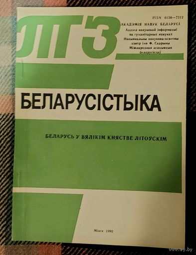 Беларусістыка Беларусь у Вялікім княстве Літоўскім 1992 год АН Беларусі Белорусистика Беларусь в Великом княжестве Литовском АН Беларуси