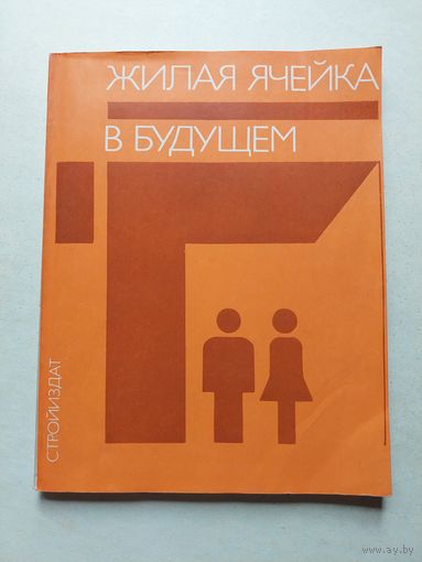 Жилая ячейка в будущем - III