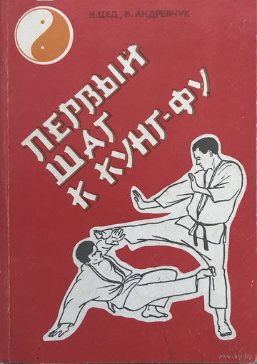 Я. Цед, ПЕРВЫЙ ШАГ К КУНГ- ФУ