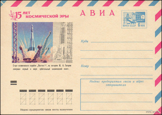 Художественный маркированный конверт СССР N 8343 (06.07.1972) АВИА  15 лет космической эры  Старт космического корабля "Восток-1", на котором Ю.А. Гагарин совершил первый в мире орбитальный космически