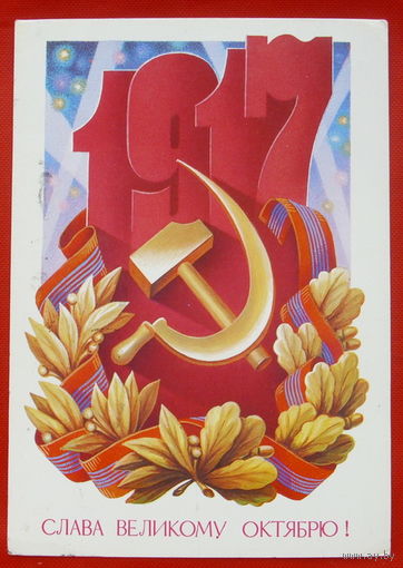 Слава Великому Октябрю! Подписанная. 1986 года Щедрин. # 23.