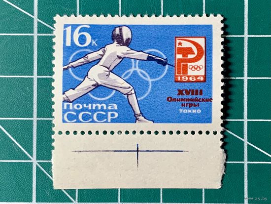СССР 1964 Фехтование** из серии XVIII Олимпийские игры (Токио, Япония). 493