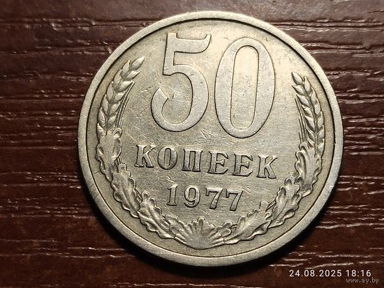 50 копеек 1977