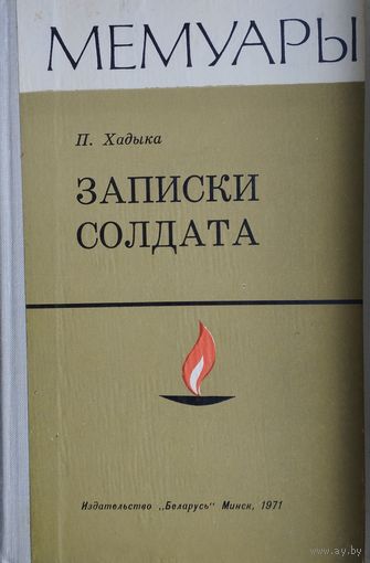 Павел Хадыка "Записки солдата" серия "Мемуары"
