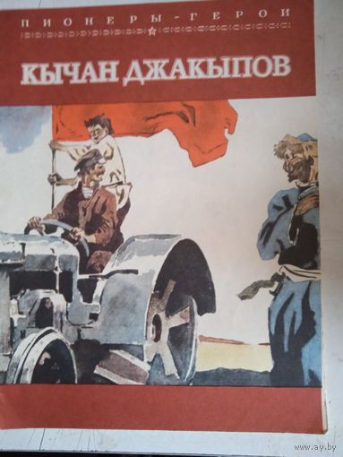 Кычан джакыпов