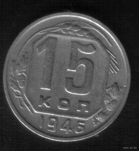 15 копеек 1946 года