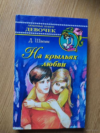 Д.Швемм"На крыльях любви"\013