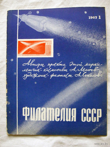 Журнал Филателия СССР Номер 1-1967 Есть все номера за 1970-80-е годы и кое-что из 1960-х Следите за лотами и резервируйте номера заранее Часть номеров уже в резерве