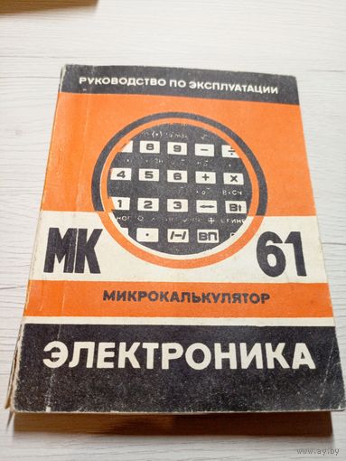 Руководство по эксплуатации микрокалькулятора Электроника МК-61\9