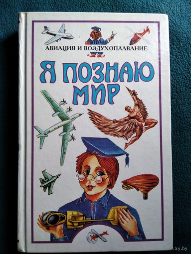 Авиация и воздухоплавание. Детская энциклопедия // Серия: Я познаю мир
