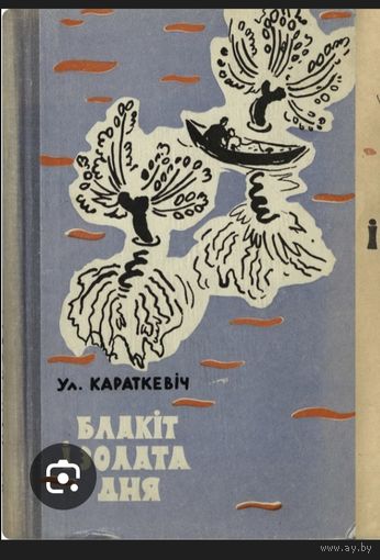 Цікавіць купля альбо абмен! Уладзімір Караткевіч. Блакіт і золата дня. 1961 год.