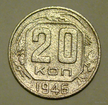 20 копеек 1946 , разрезная звезда , вес 3,2