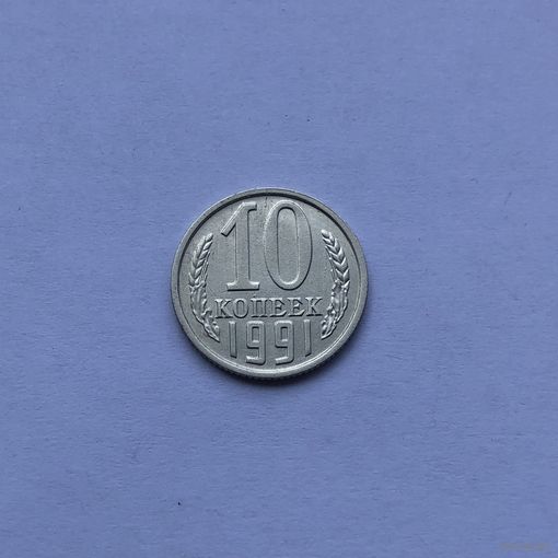 10 копеек 1991 м брак гурта ласточкин хвост