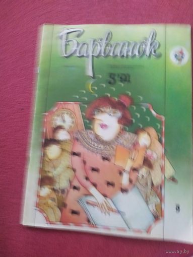 Журнал Барвинок\012