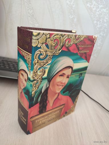 Анатолий Иванов "Тени исчезают в полдень"