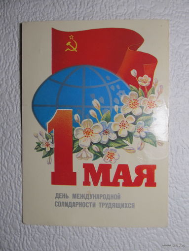 Открытка 1 Мая,1985,Коломиец,подписана,прошла почту-No107