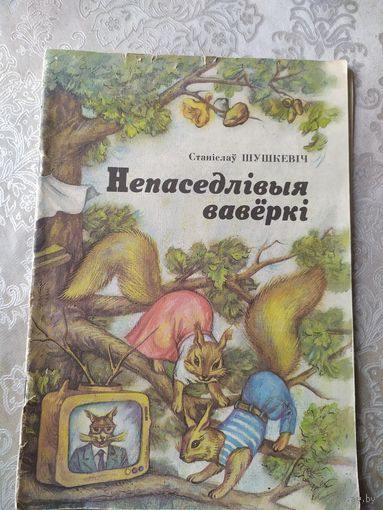 Непаседлiвыя ваверкi\017