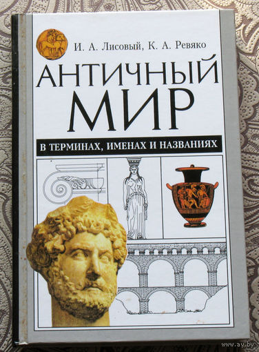 И.А.Лисовый, К.А.Ревяко Античный мир в терминах, именах и названиях.