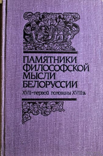 Памятники философской мысли Белоруссии XVII - первой половины XVIII в.