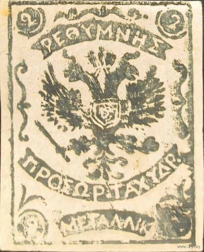 Российская Империя. Русская почта на острове Крит. II Вспомогательный выпуск