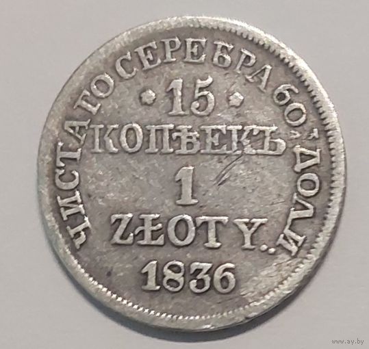 15 копеек 1 злотый 1836год