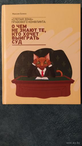Слепая зона правового конфликта. Максим Божко