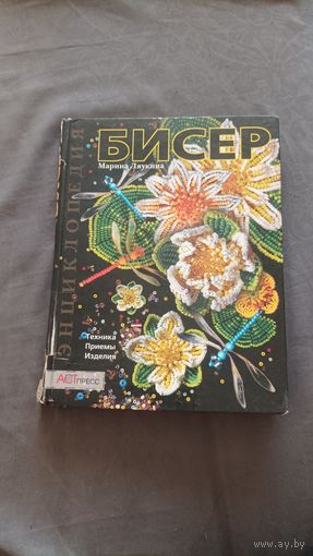 Книга бисер плетение вязание