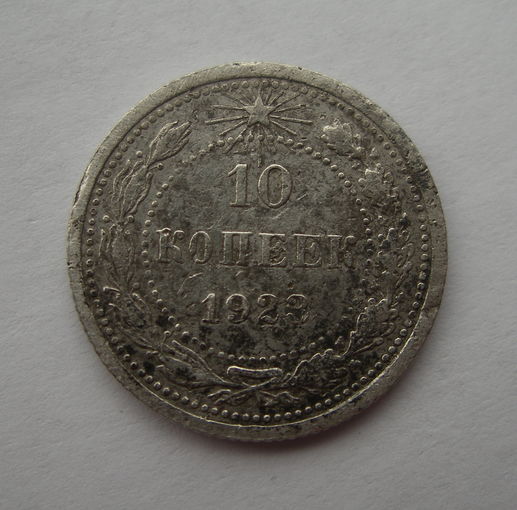 10 копеек 1923