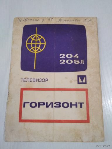 Паспорт "Телевизор Горизонт". /ОП