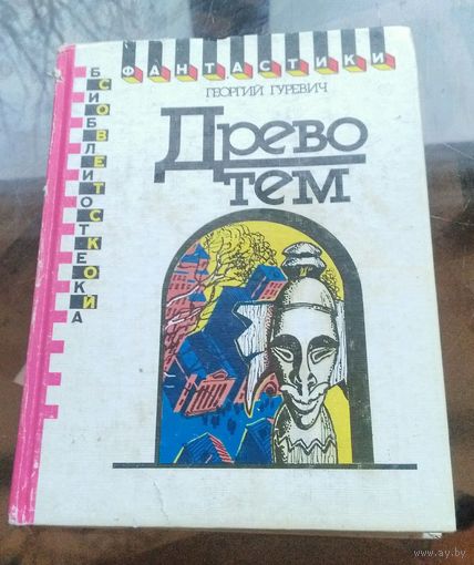 Г.Гуревич - Древо тем