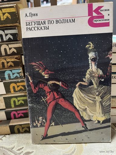 А.Грин, Бегущая по волнам. серия Классики и современники