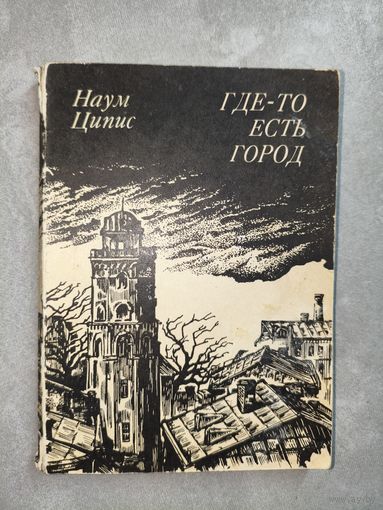 Наум Ципис "Где-то есть город"