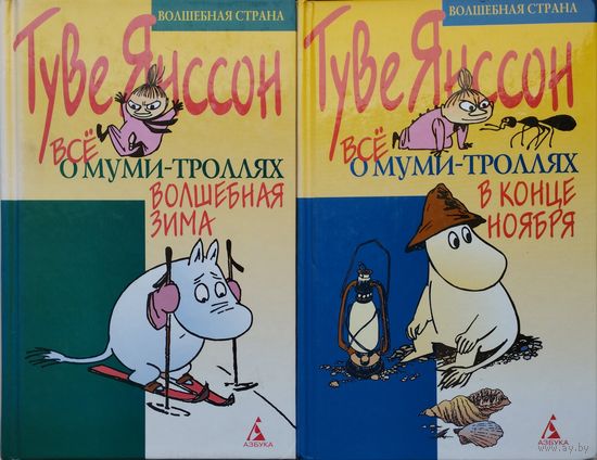 Туве Янссон"Всё о муми-троллях. Волшебная зима. В конце ноября" 2 тома