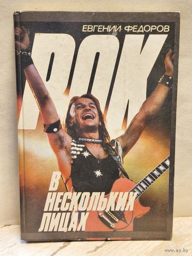 Федоров Е. - Рок в нескольких лицах