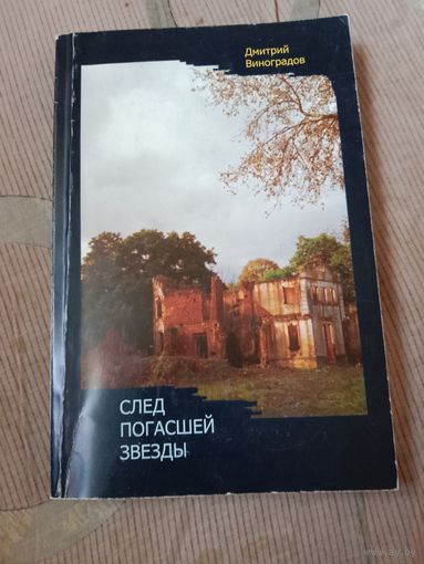 Дмитрий Виноградов След погасшей звезды Книга о выдающимся беларусском ученом XIX века Якове Оттоновиче Наркевиче-Йодко