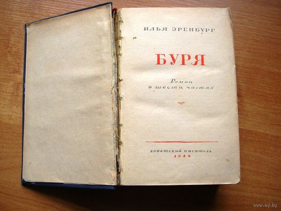 Илья Эренбург  "БУРЯ" Советский писатель 1948 г.