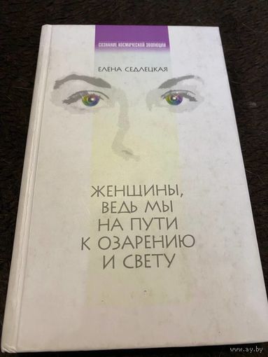 ЖЕНЩИНЫ, ВЕДЬ МЫ НА ПУТИ К ОЗАРЕНИЮ И СВЕТУ