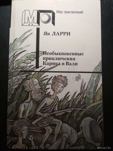 Необыкновенные приключения Карика и Вали