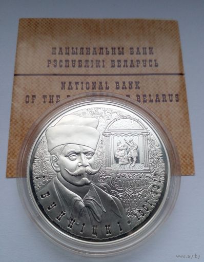 10 рублей 2011 г. И. Буйницкий 150 лет.Пруф Серебро. Сертификат..