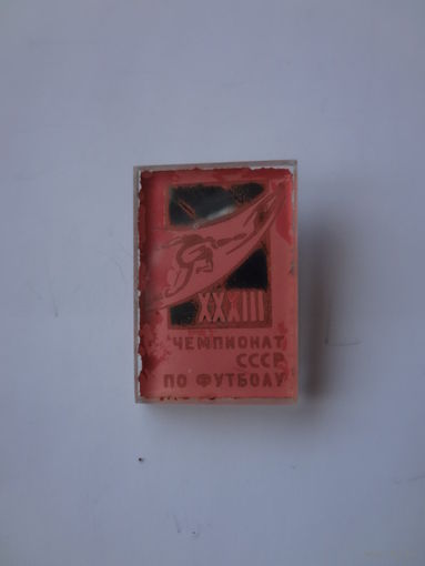 XXXIII чемпионат СССР по футболу.