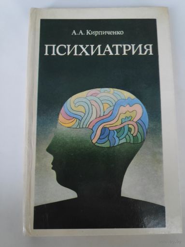 А. А. Кирпиченко. Психиатрия.