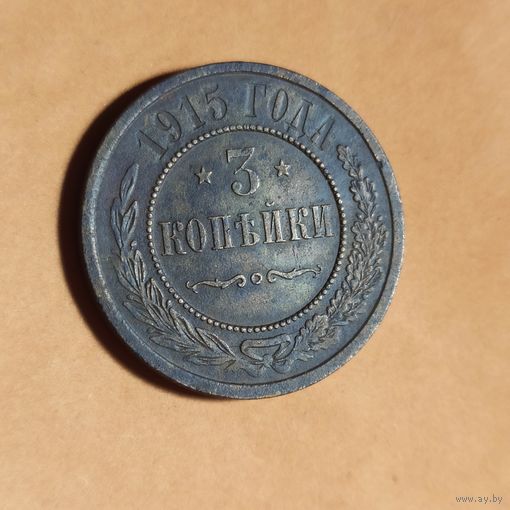 Медные 3 копейки 1915 года