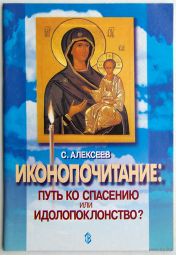"Иконопочитание"Алексеев