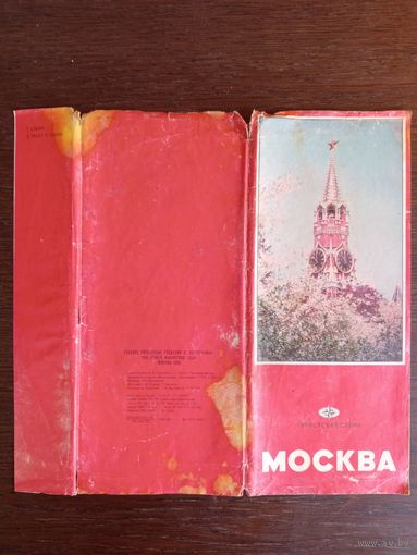 Туристская схема "Москва". 1985 год