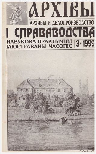 Архівы и справаводства 1999